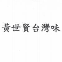 黃世賢台灣味