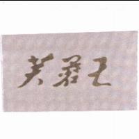 芙蓉王