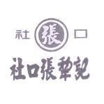 社口張犂記及圖