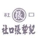 社口張犂記及圖