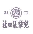 社口張犂記及圖