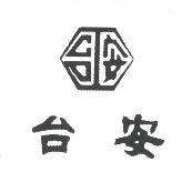 台安及圖
