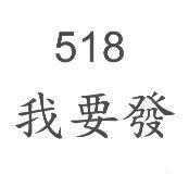 我要發 518