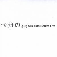 四維の素健 Suh Jian Health Life