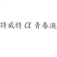 詩威特 α 青春液
