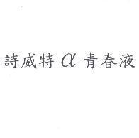 詩威特 α 青春液