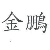 金鵬