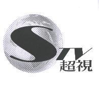 超視 STV 及圖