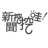 新聞挖挖哇及圖