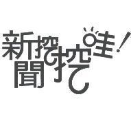 新聞挖挖哇及圖