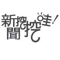 新聞挖挖哇及圖