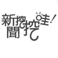 新聞挖挖哇及圖
