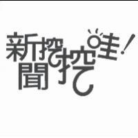 新聞挖挖哇及圖
