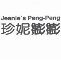 珍妮膨膨 jeanie's Peng-Peng