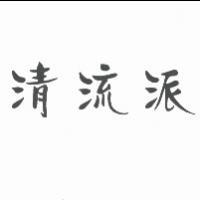 清流派
