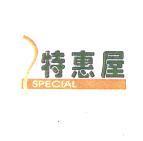 特惠屋 SPECIAL 及圖