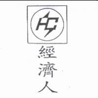 經濟人及圖形設計