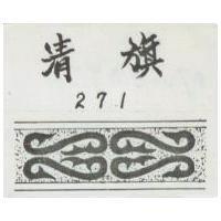 清旗 271 及圖