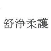 舒淨柔護