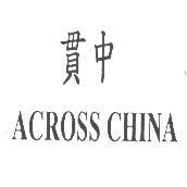 貫中 ACROSS CHINA
