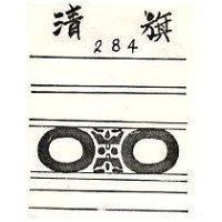 清旗 284 及圖