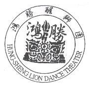 鴻勝醒獅團 HUNG-SHENG LION DANCE THEATER 及圖