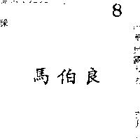 馬伯良