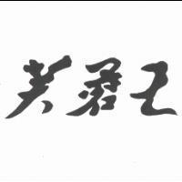 芙蓉王