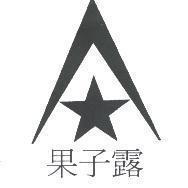 果子露及圖