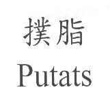 撲脂 Putats