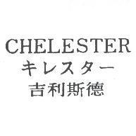 吉利斯德 CHELESTER キレスター