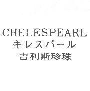 吉利斯珍珠 CHELESPEARL キレスパール