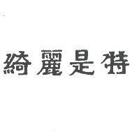 綺麗是特