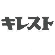 キレスト