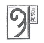 高岡屋及海浪圖