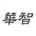 華智
