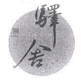 驛舍 yih leisure house 及圖
