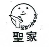 聖家及圖 SHENG CHIA 