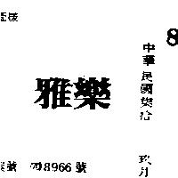 雅樂