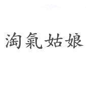 淘氣姑娘