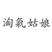 淘氣姑娘
