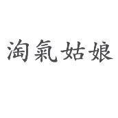 淘氣姑娘