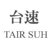 台速 TAIR SUH