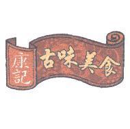 康記古味美食及圖