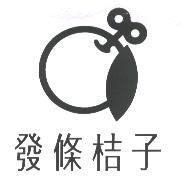 發條桔子及圖