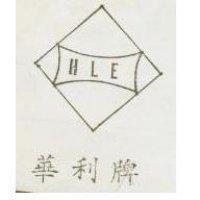 華利牌及圖 HLE