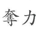 奪力