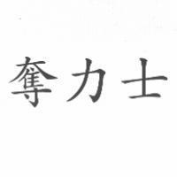 奪力士