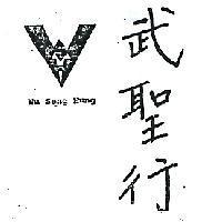 武聖行及圖 WU SENG HUNG 