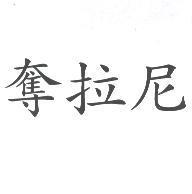 奪拉尼